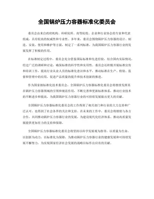全国锅炉压力容器标准化委员会