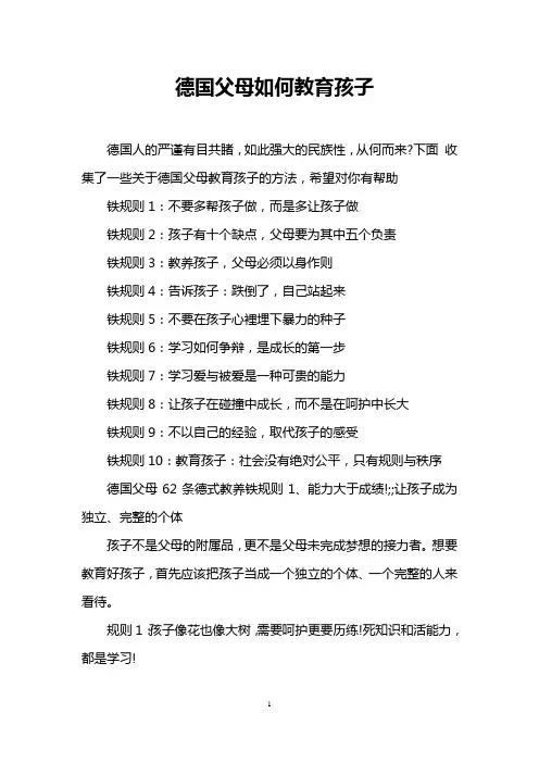 德国父母如何教育孩子