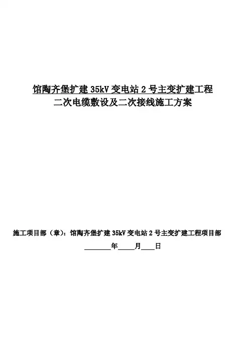 5二次电缆敷设及二次接线专项施工方案