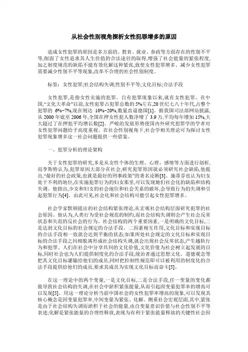 从社会性别视角探析女性犯罪增多的原因