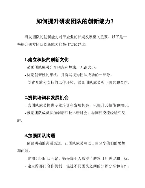 如何提升研发团队的创新能力？