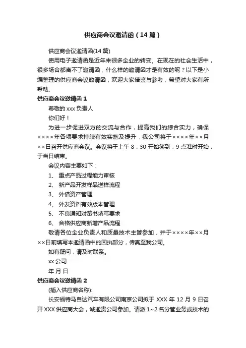 供应商会议邀请函（14篇）