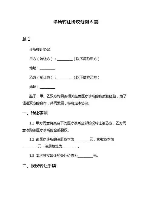 诊所转让协议范例6篇