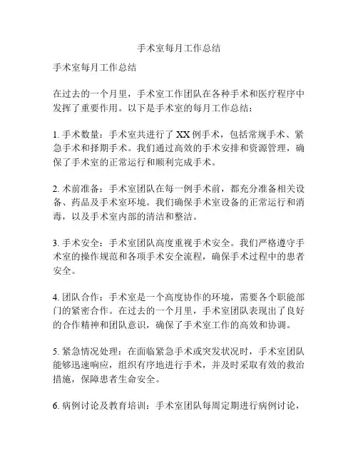 手术室每月工作总结