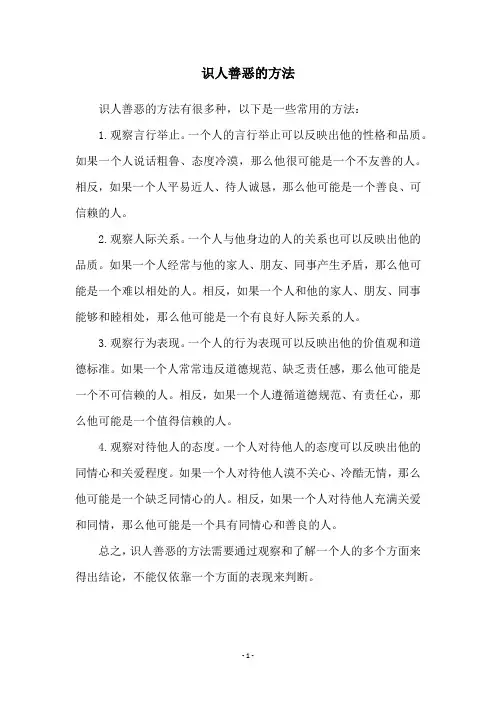 识人善恶的方法