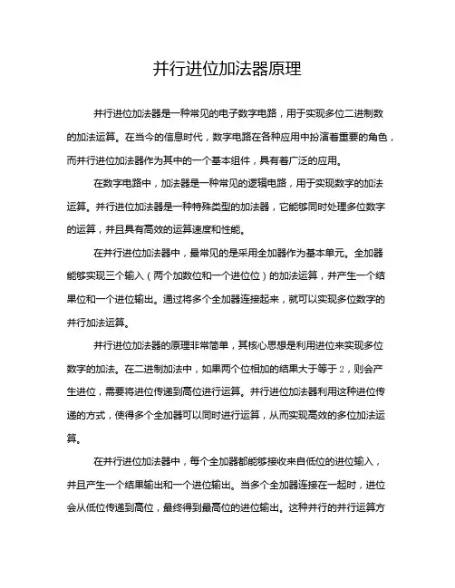 并行进位加法器原理