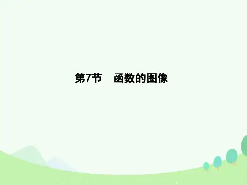 高考数学一轮复习 必考部分 第二篇 函数、导数及其应用 第7节 函数的图像课件 文 北师大版