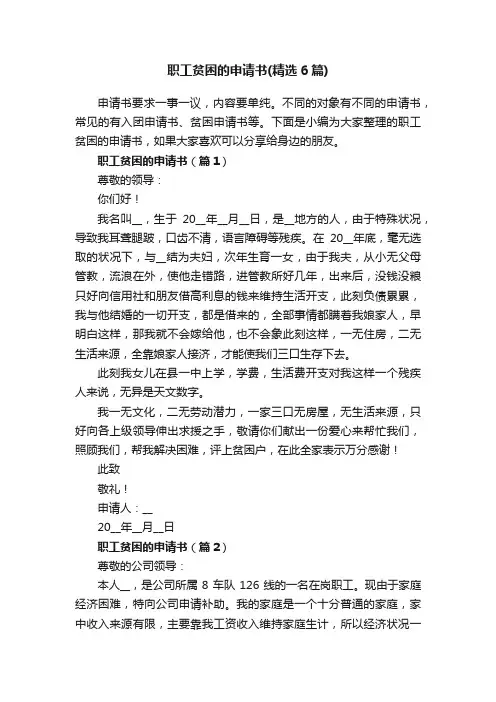 职工贫困的申请书（精选6篇）