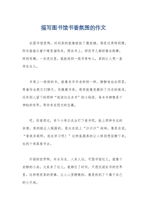 描写图书馆书香氛围的作文
