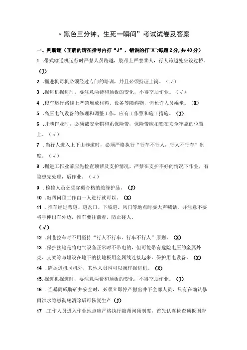 “黑色三分钟,生死一瞬间”考试试卷及答案