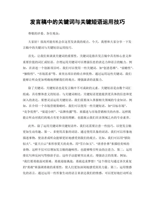 发言稿中的关键词与关键短语运用技巧