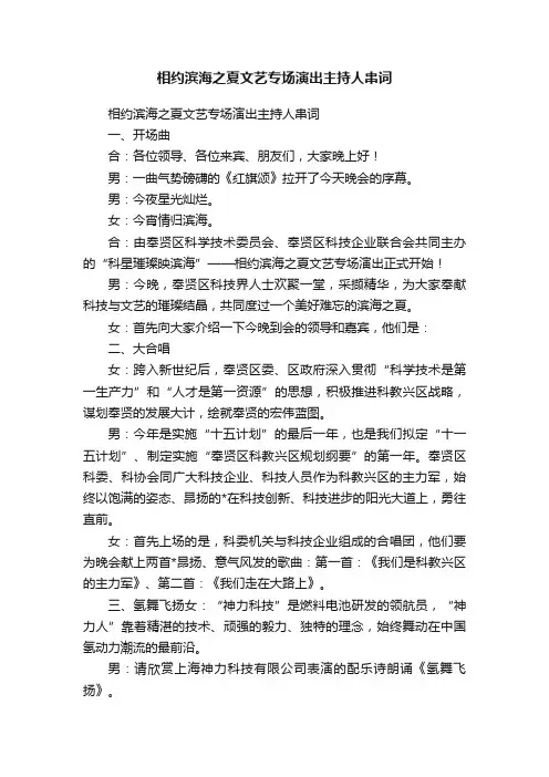 相约滨海之夏文艺专场演出主持人串词