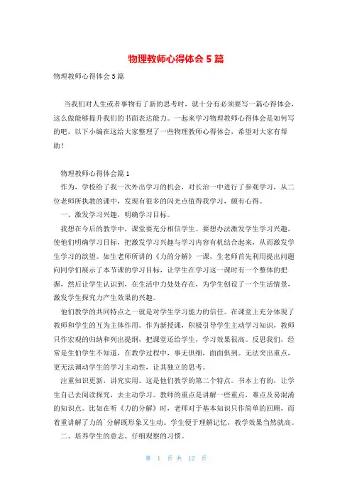 物理教师心得体会5篇