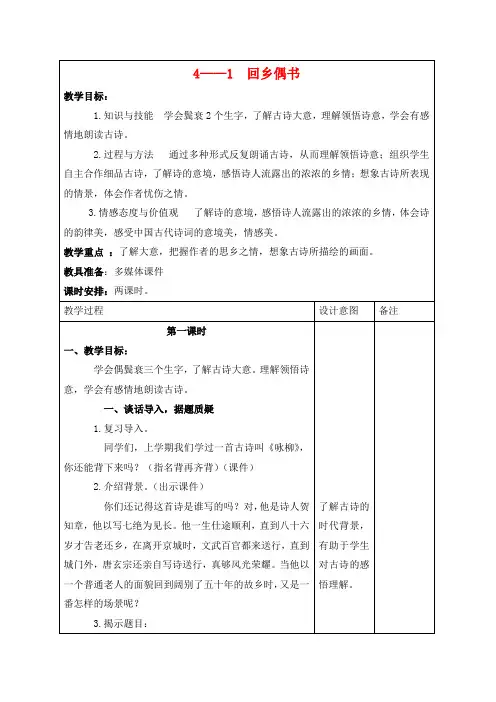 长春版小学语文四年级下册《4.1回乡偶书》教案 (8个)