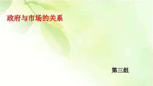 政府与市场的关系.ppt