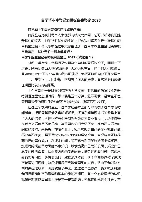 自学毕业生登记表模板自我鉴定（7篇）