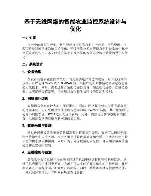 基于无线网络的智能农业监控系统设计与优化