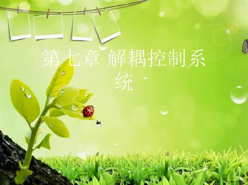 第七章 解耦控制系统