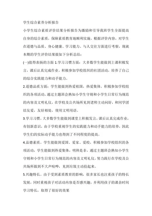 学生综合素养分析报告