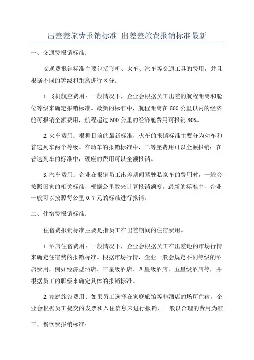 出差差旅费报销标准_出差差旅费报销标准最新