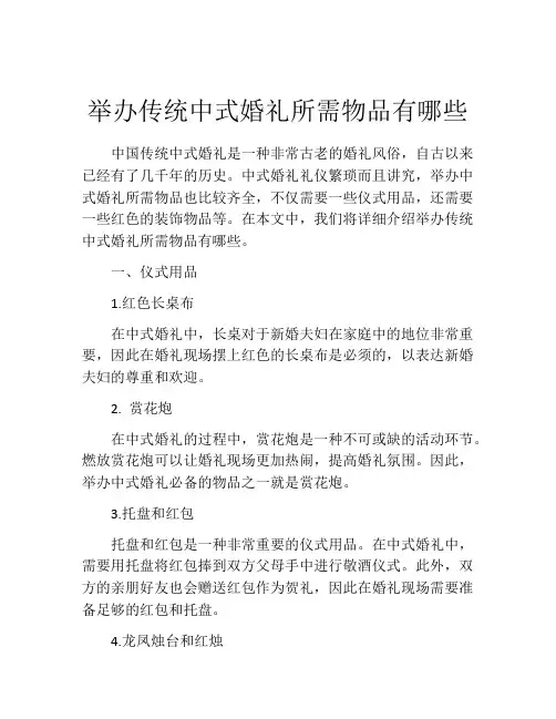 举办传统中式婚礼所需物品有哪些