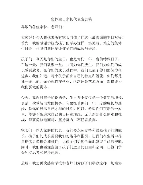 集体生日家长代表发言稿