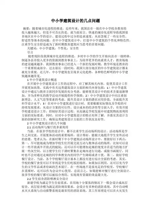 中小学建筑设计的几点问题