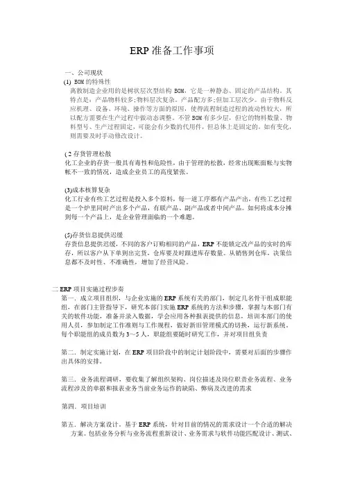 ERP准备工作事项