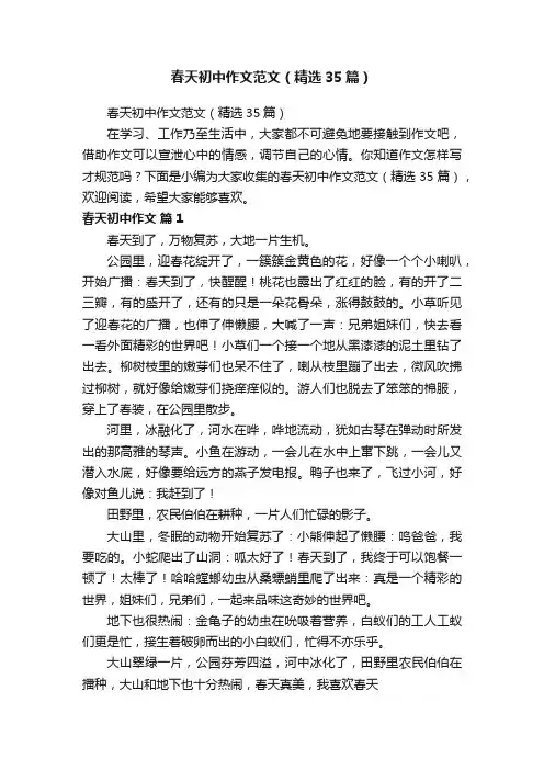 春天初中作文范文（精选35篇）