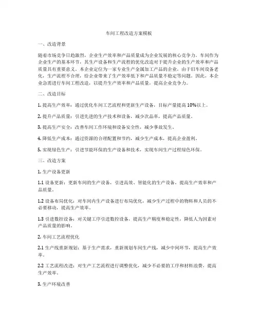 车间工程改造方案模板
