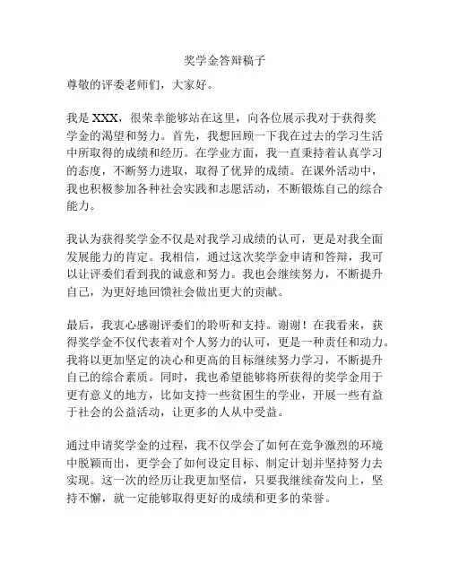 奖学金答辩稿子