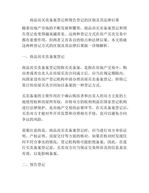 商品房买卖备案登记和预告登记的区别及其法律后果