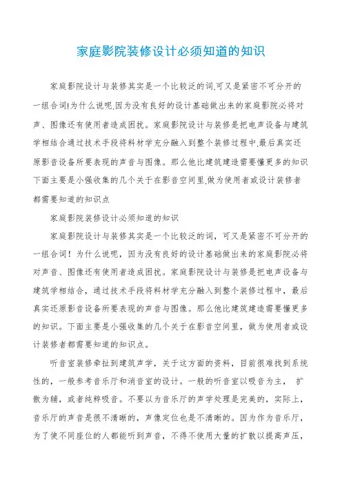 家庭影院装修设计必须知道的知识