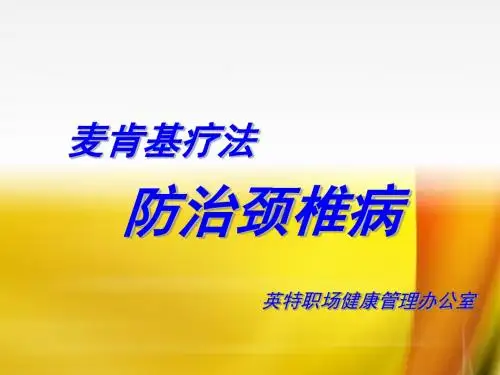 麦肯基疗法颈椎保健操概述