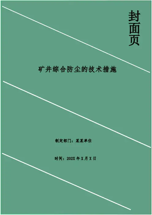 矿井综合防尘的技术措施