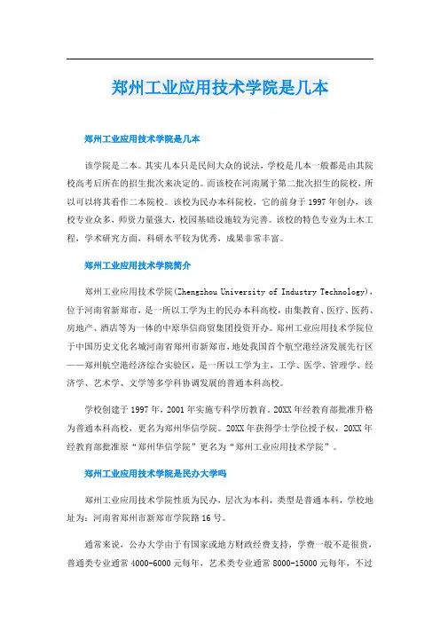 郑州工业应用技术学院是几本