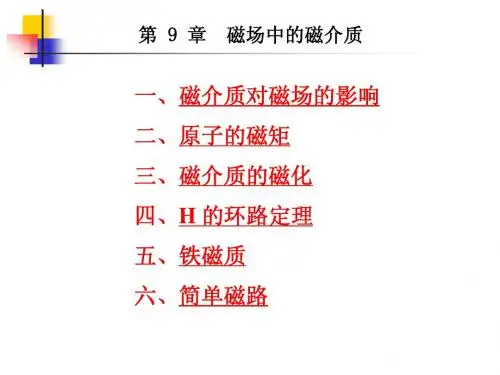 磁场中的磁介质