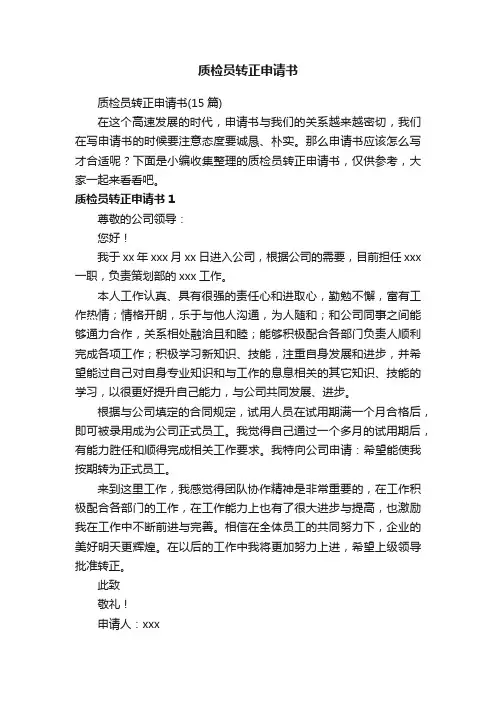 质检员转正申请书
