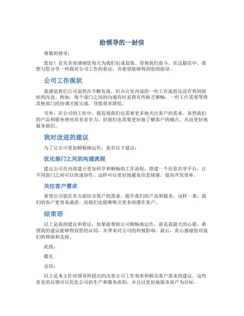 给领导的一封信