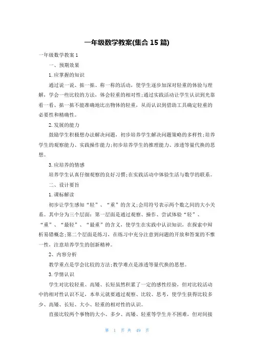 一年级数学教案(集合15篇)