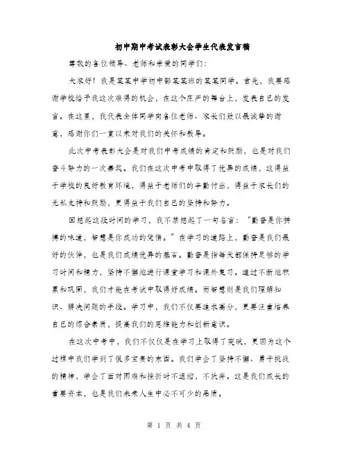 初中期中考试表彰大会学生代表发言稿(2篇)
