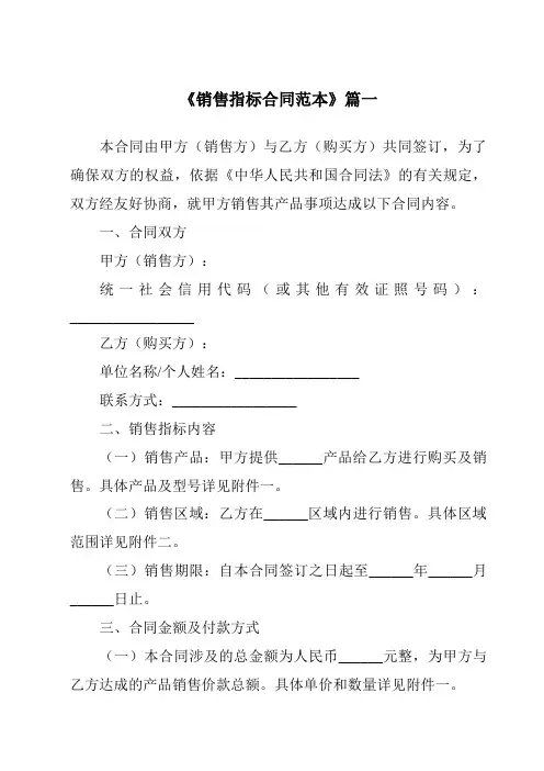 《2024年度销售指标合同范本》模板