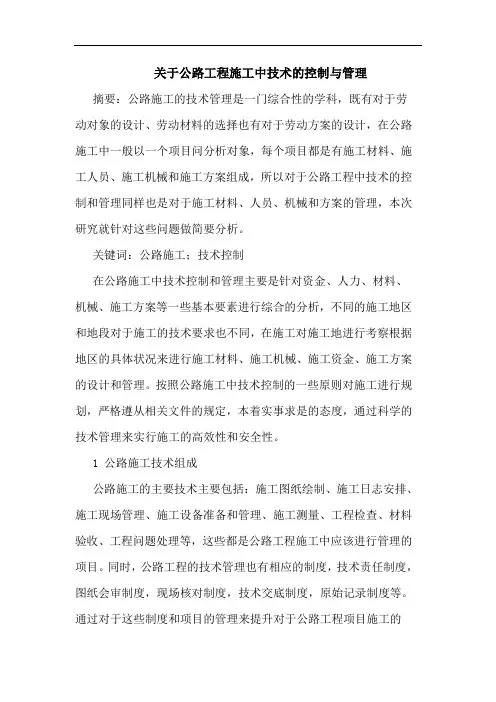 关于公路工程施工中技术的控制与管理