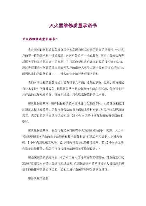灭火器维修质量承诺书
