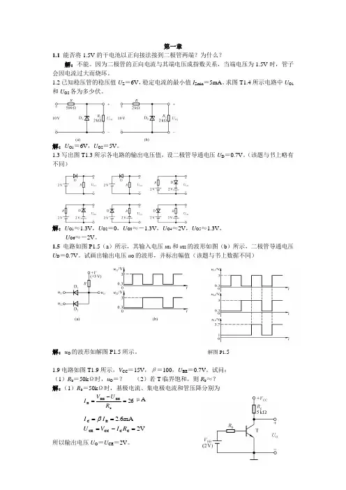 电子技术基础(第二版)前三章习题答案