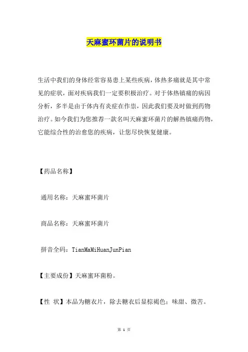 天麻蜜环菌片的说明书