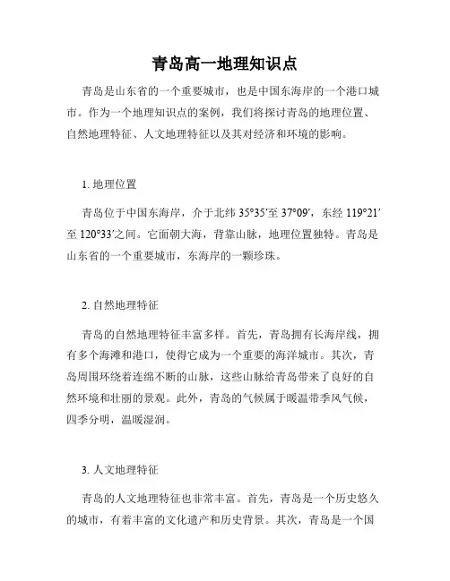 青岛高一地理知识点