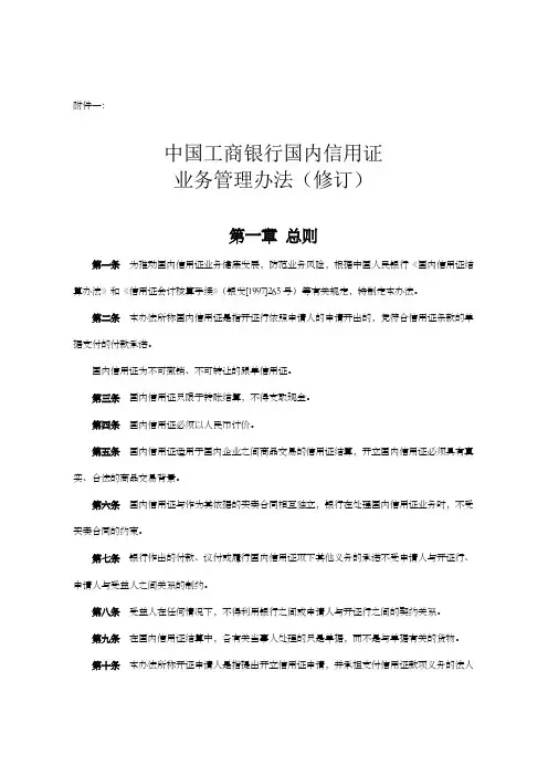 中国工商银行国内信用证业务管理办法