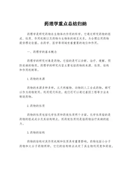 药理学重点总结归纳