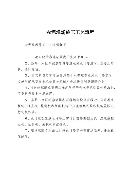 赤泥堆场施工工艺流程